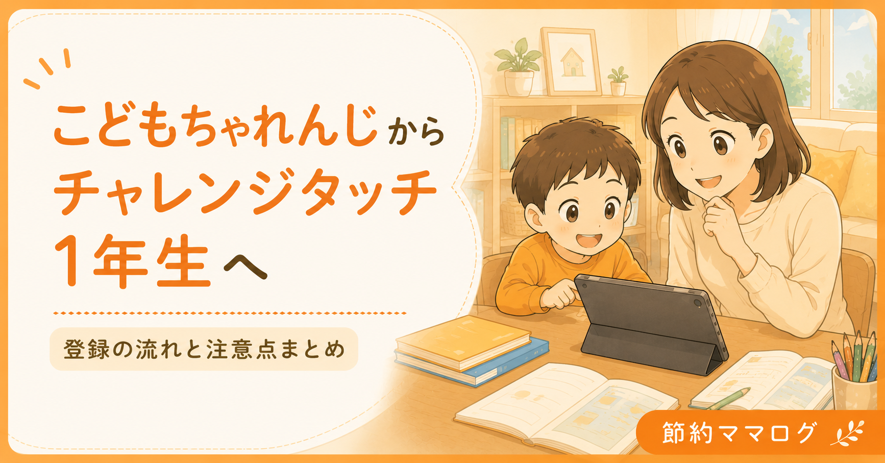 チャレンジタッチ1年生 移行 登録