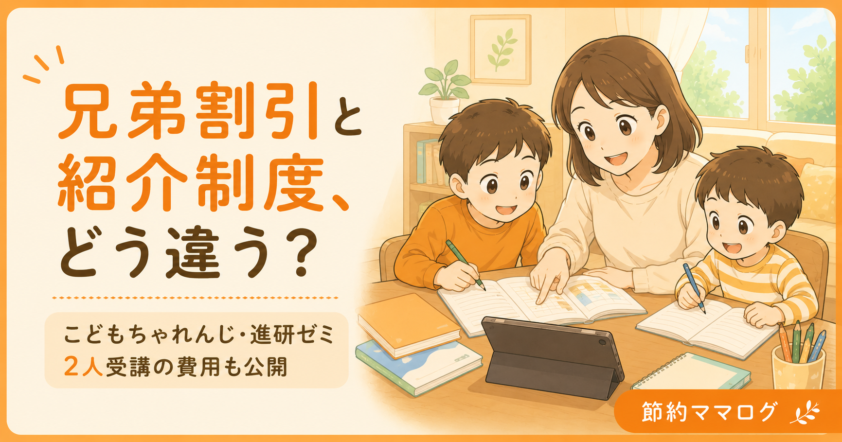 こどもちゃれんじ 進研ゼミ 兄弟割引 紹介制度