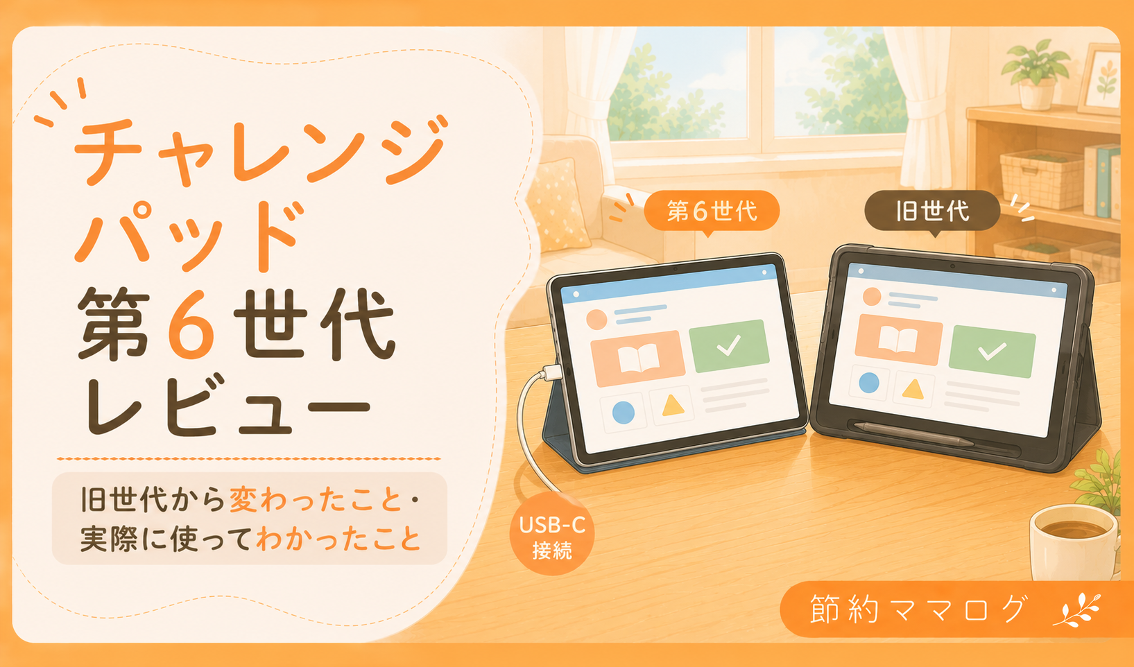 チャレンジパッド第6世代 レビュー チャレンジパッドNextとの比較