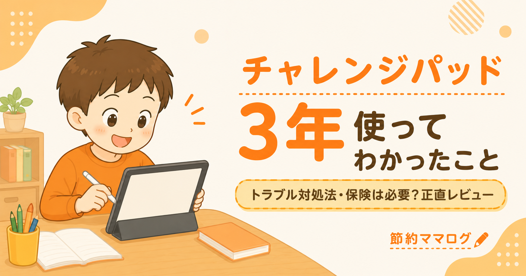 チャレンジパッド 3年使った体験談