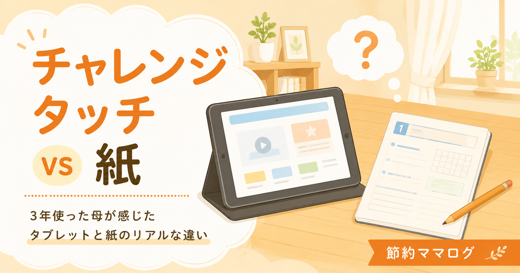 チャレンジタッチ vs 紙コース 比較