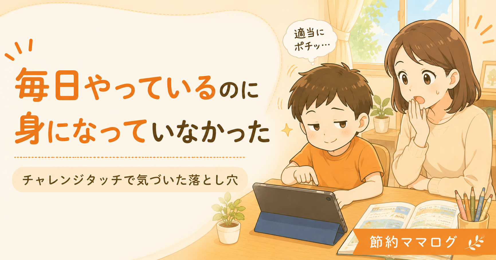 チャレンジタッチ 毎日やっているのに身になっていない