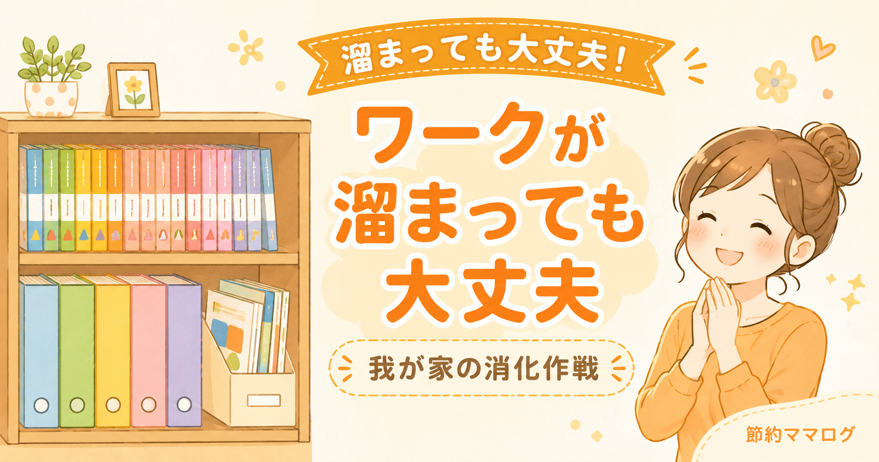 進研ゼミ こどもちゃれんじ ワークが溜まっても大丈夫