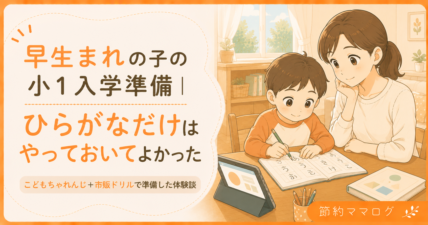 早生まれ 小学校入学準備 ひらがな