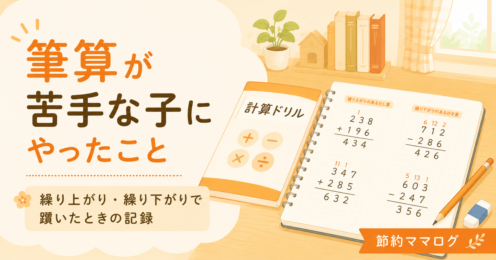 小学生の筆算 繰り上がり繰り下がり 克服