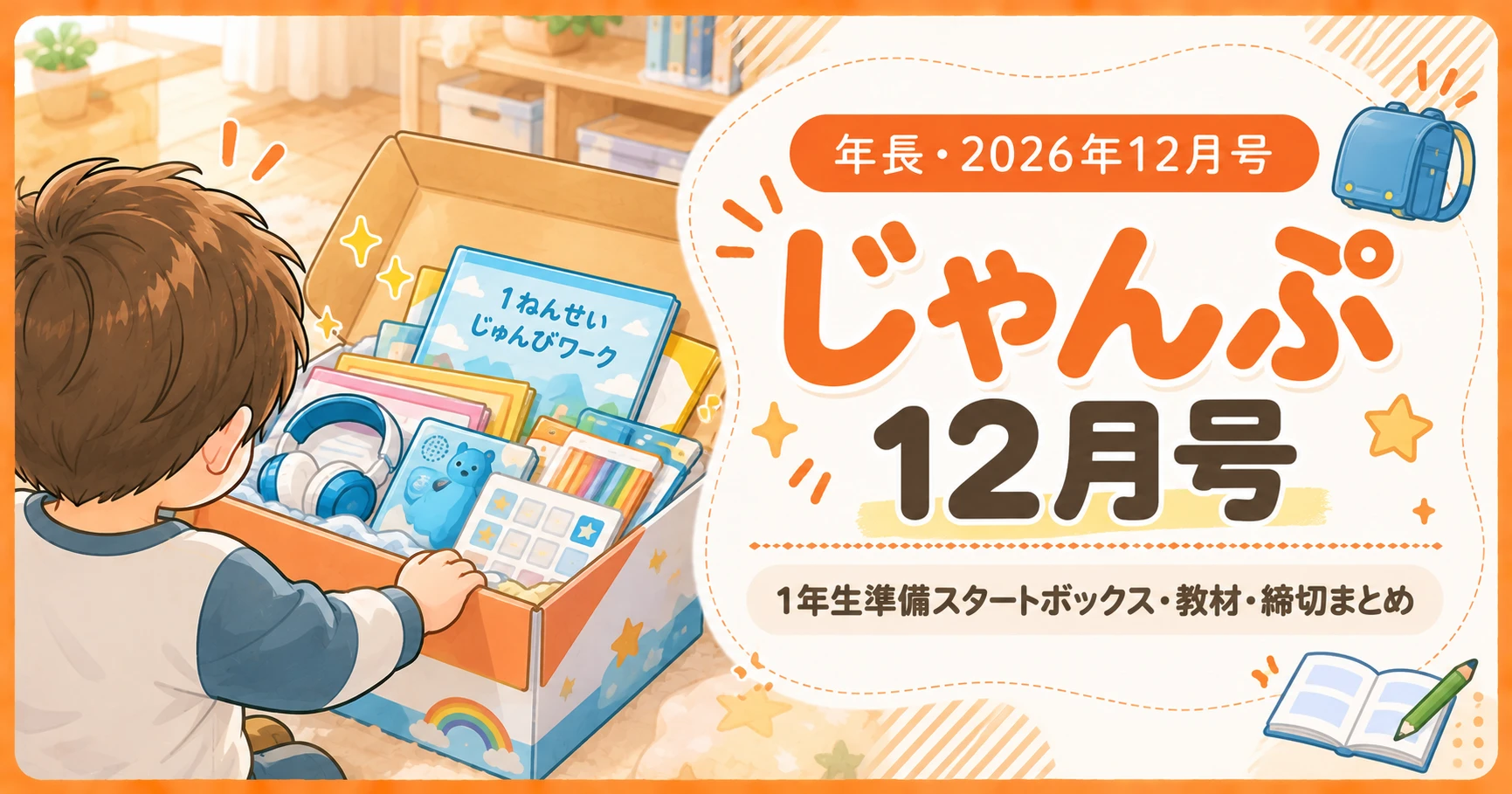 こどもちゃれんじじゃんぷ 12月号 1年生準備スタートボックス
