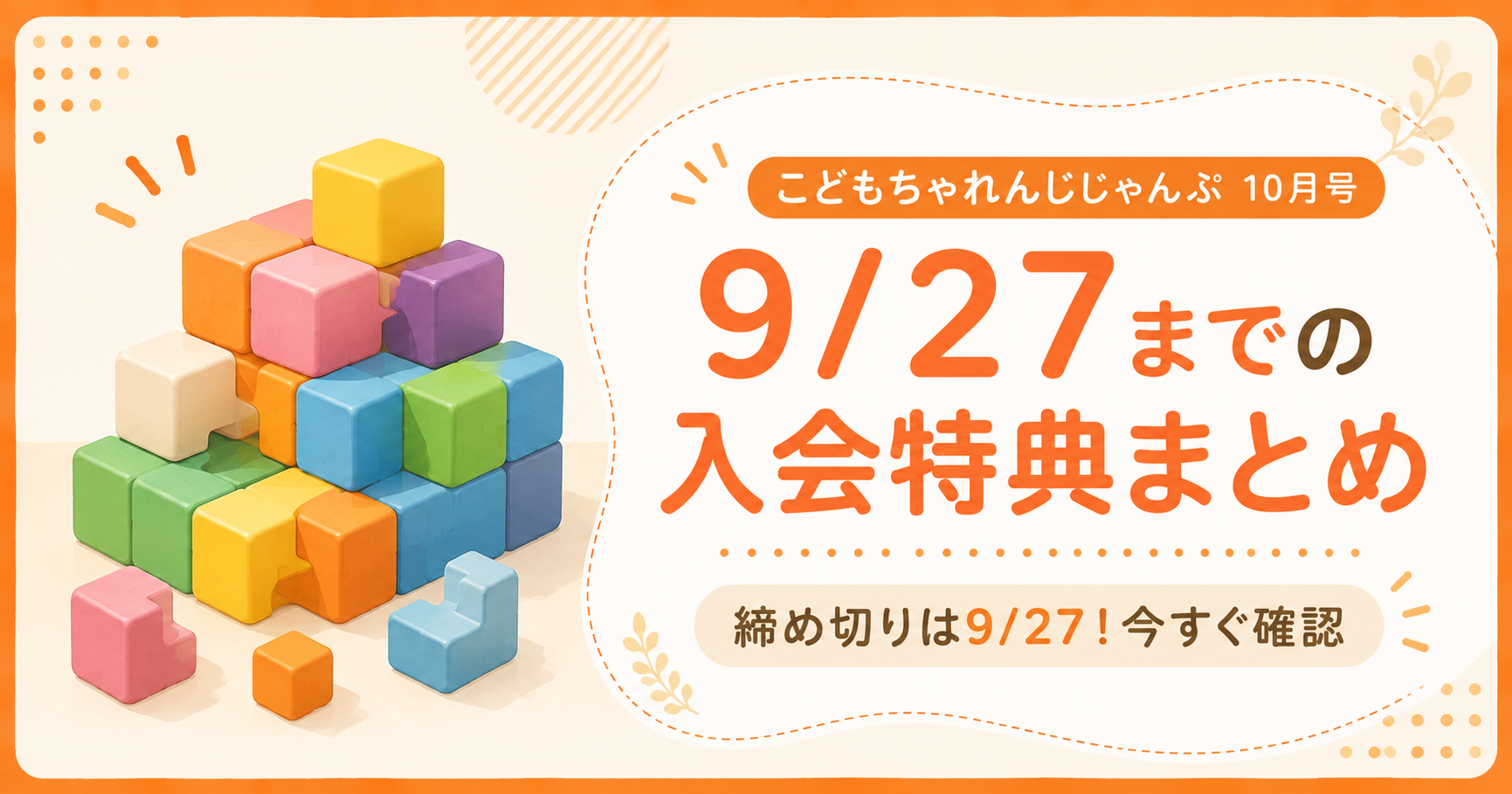 こどもちゃれんじじゃんぷ 10月号 入会特典