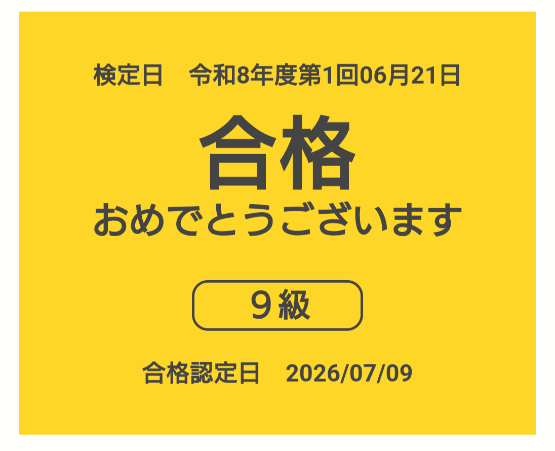 漢検9級 合格