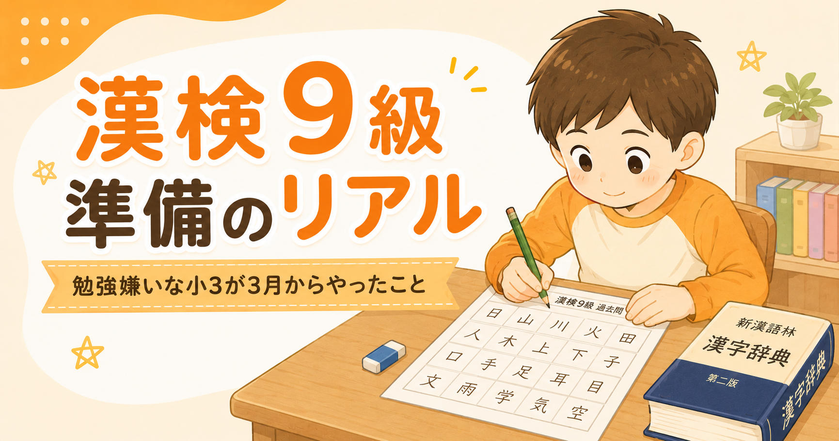 漢検9級 準備・勉強方法