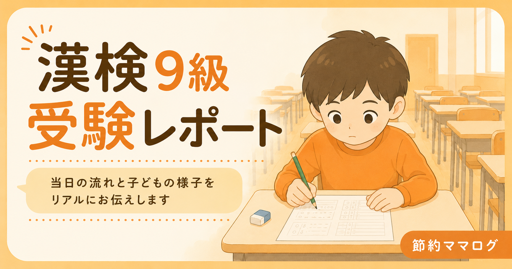 漢検9級 受験レポート