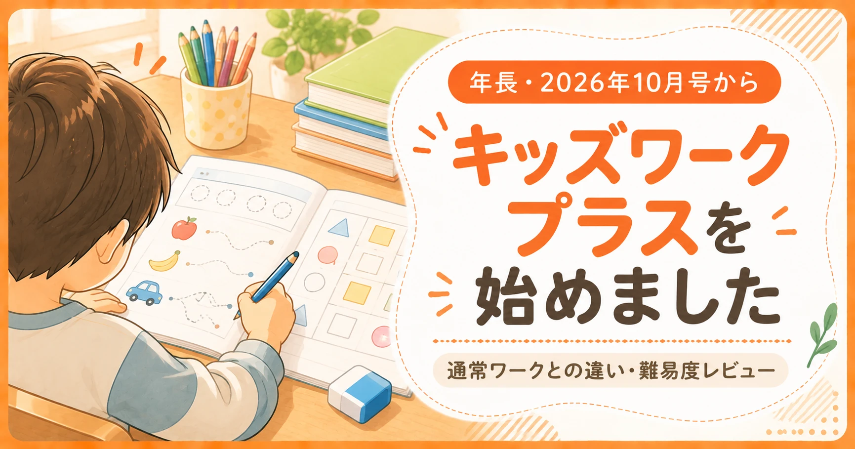 キッズワークプラス 10月号 表紙
