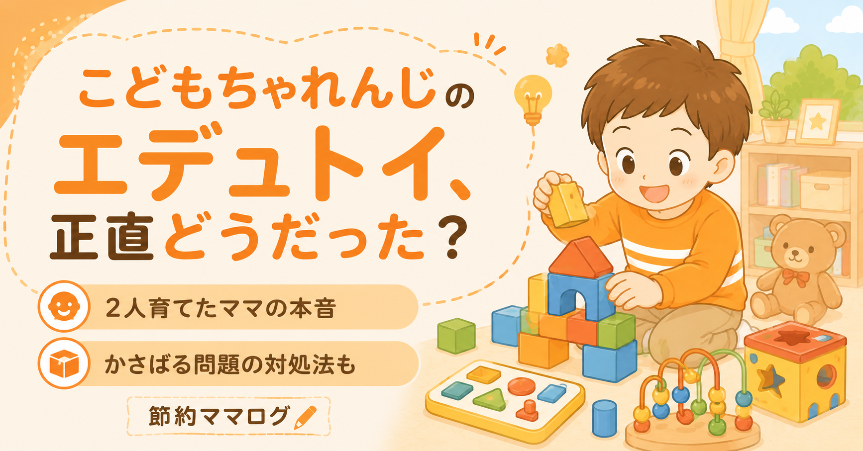 こどもちゃれんじ エデュトイ 本音レビュー