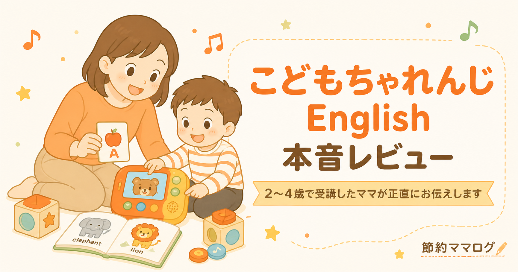 こどもちゃれんじEnglish 本音レビュー
