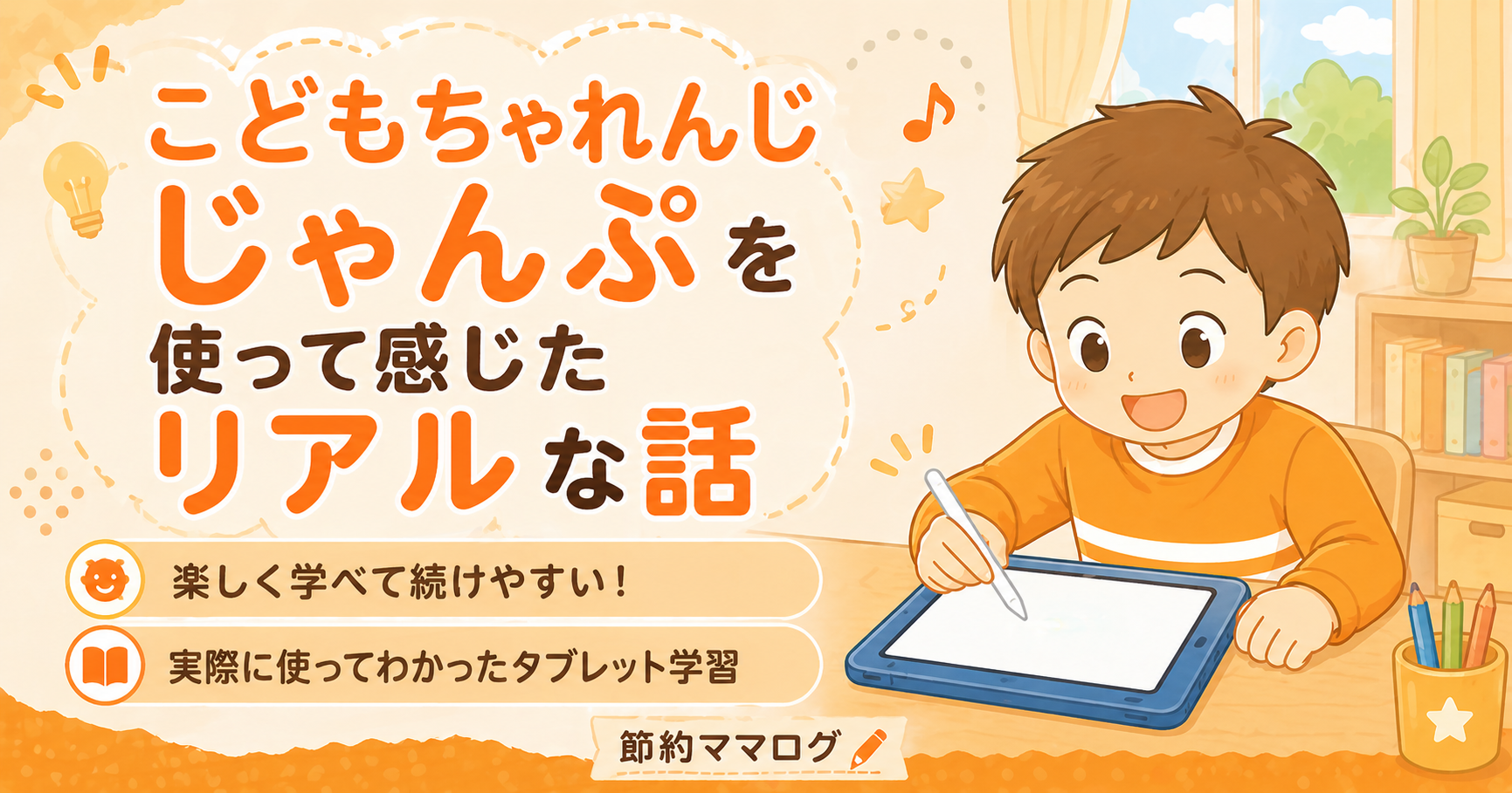 こどもちゃれんじじゃんぷ 本音レビュー