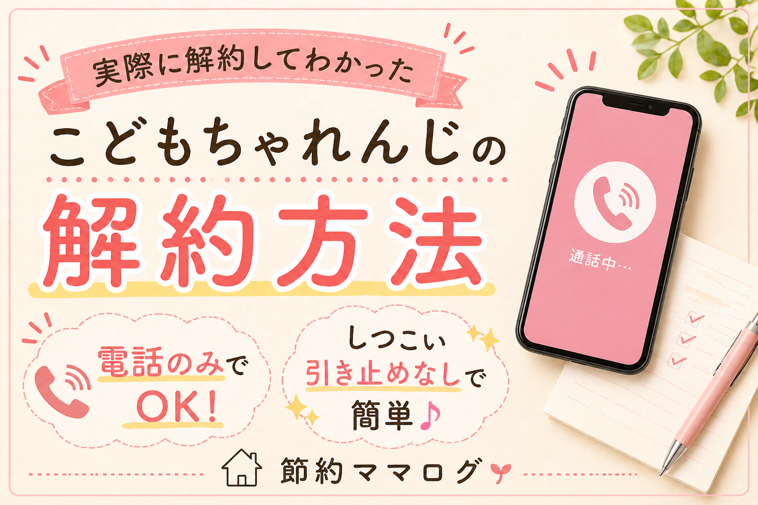 こどもちゃれんじ 解約方法