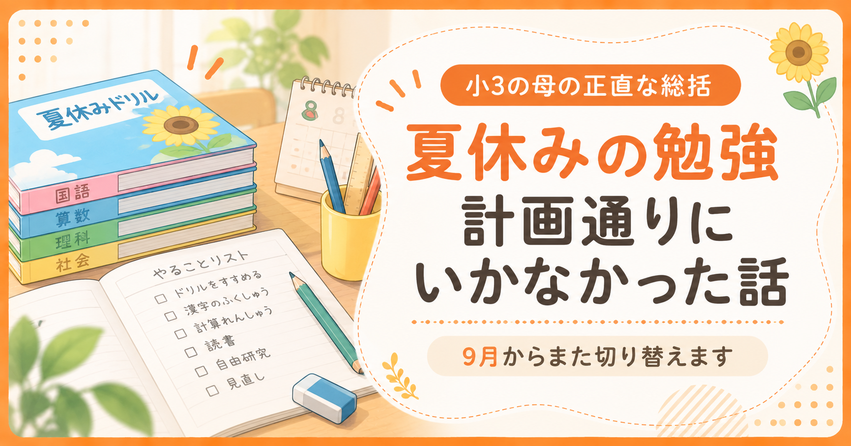 夏休みの勉強 振り返り