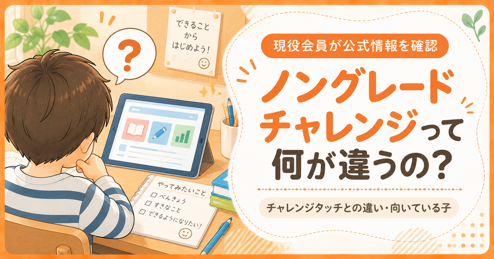 ノングレードチャレンジ チャレンジタッチとの違い