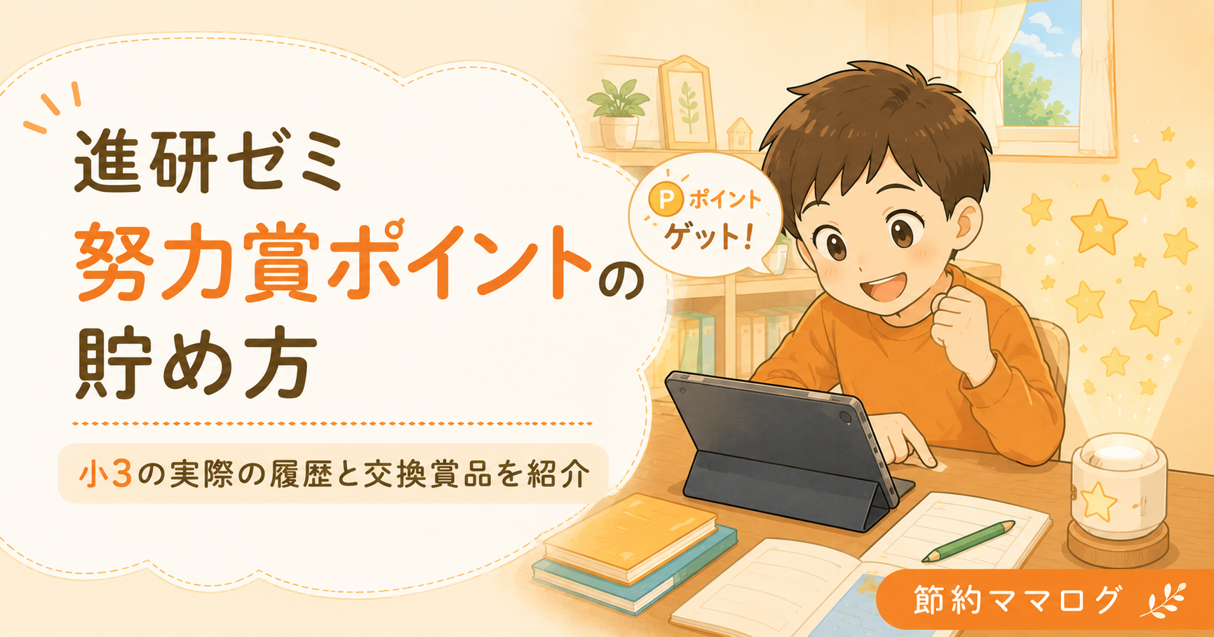 進研ゼミ 努力賞ポイント 貯め方