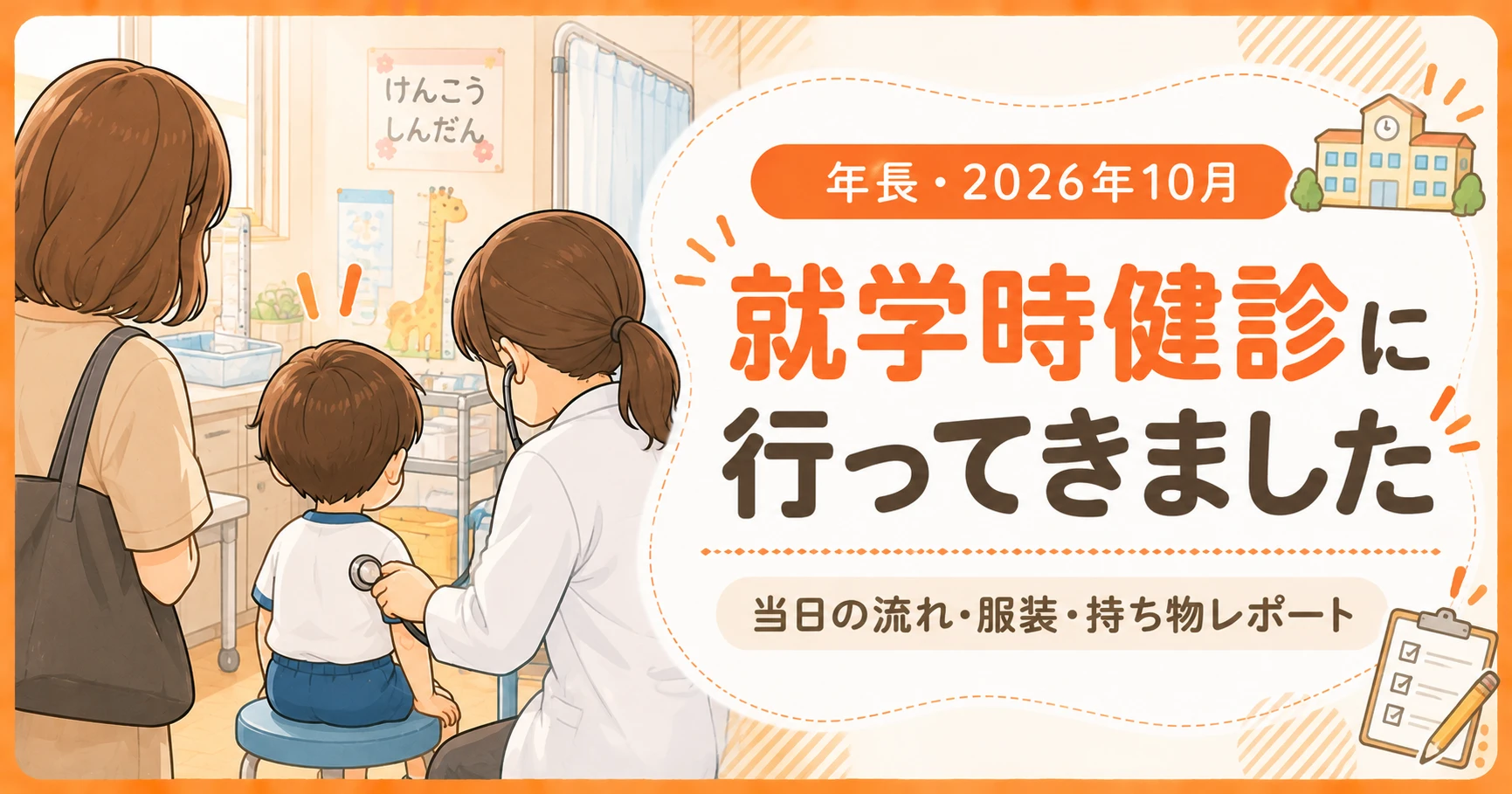 就学時健康診断 当日レポート