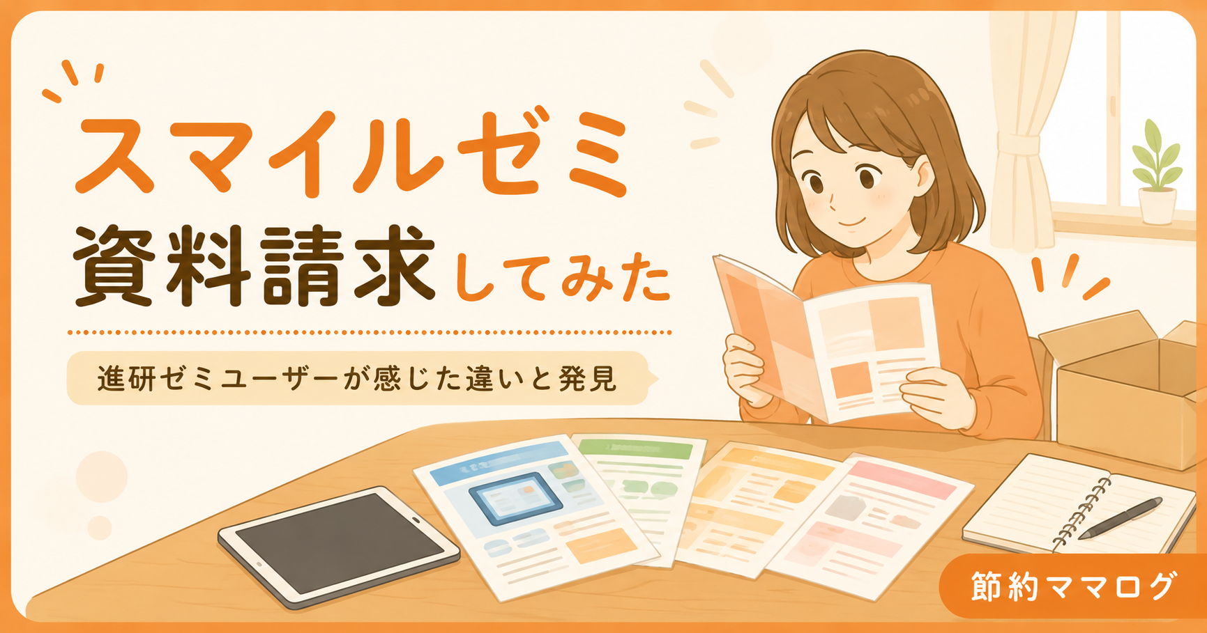 スマイルゼミ 資料請求レポート