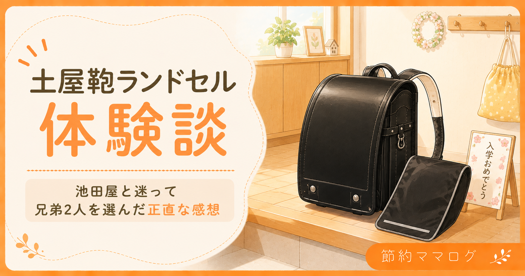 土屋鞄ランドセル 体験談